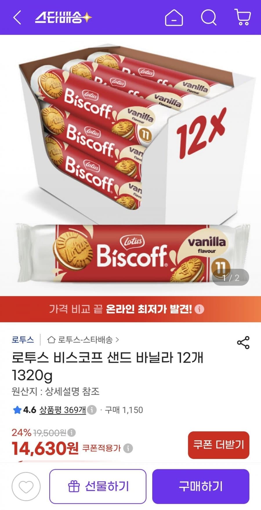 로투스 비스코프 샌드 바닐라 12개