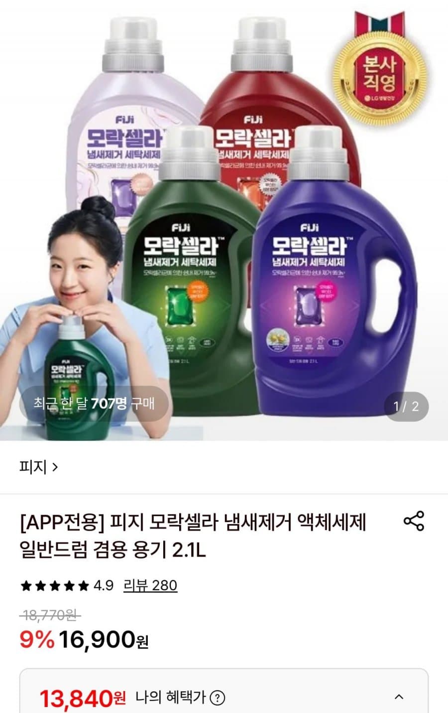 피지 모락셀라 액체세제 2.1L
