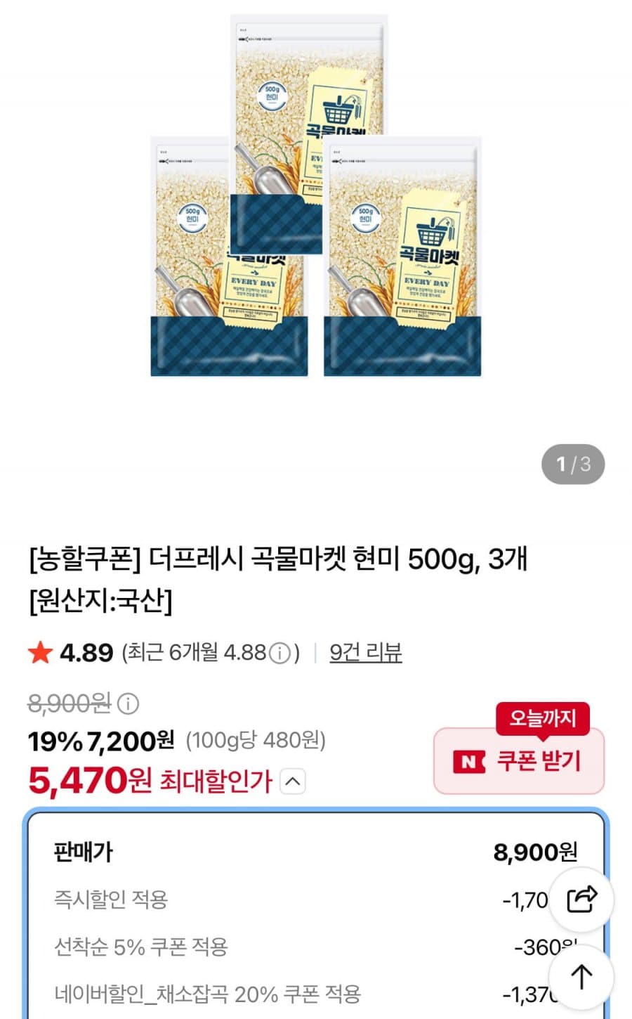 곡물마켓 현미 500g 3개