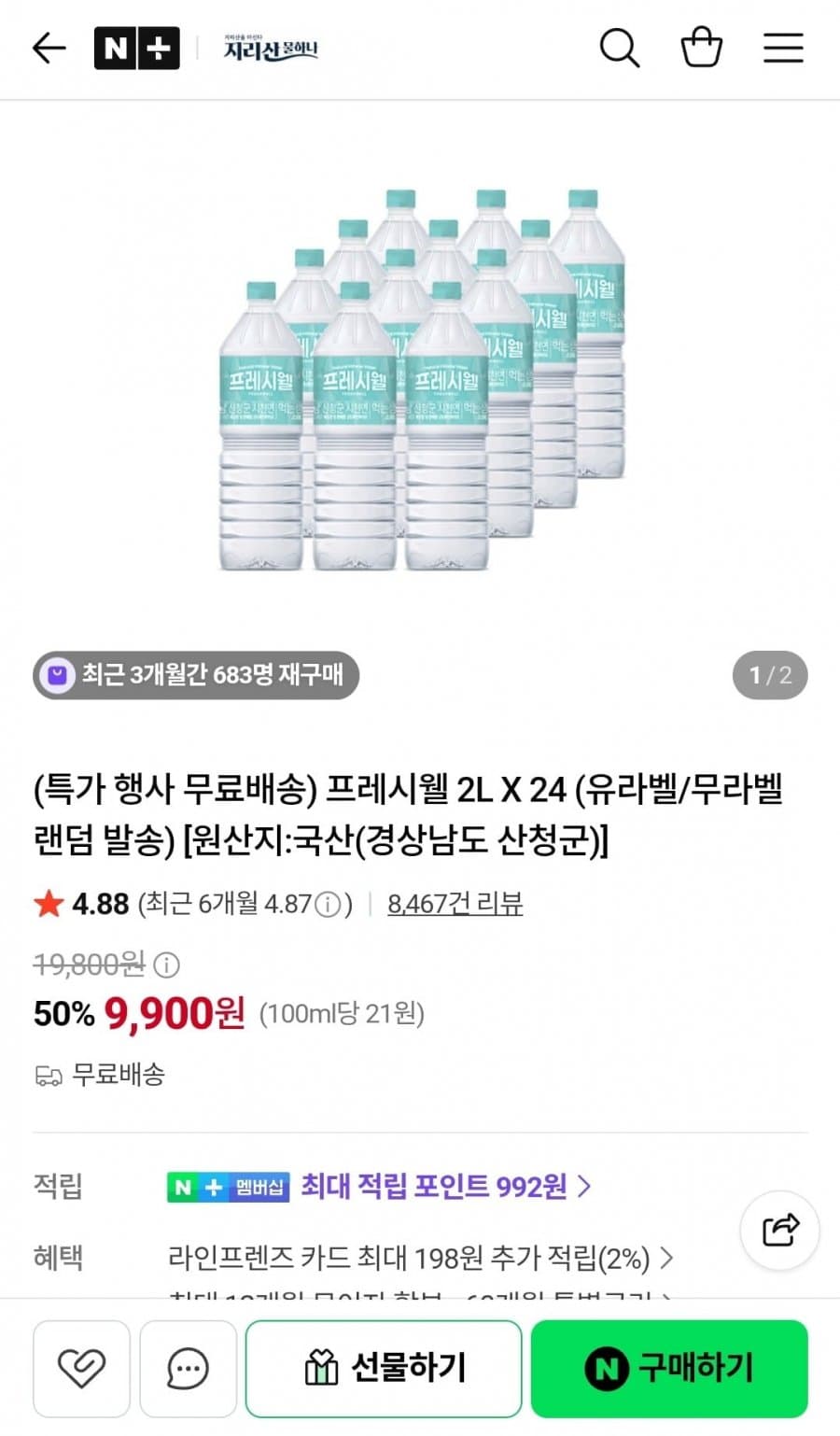 프레시웰 천연암반수 2L 24병