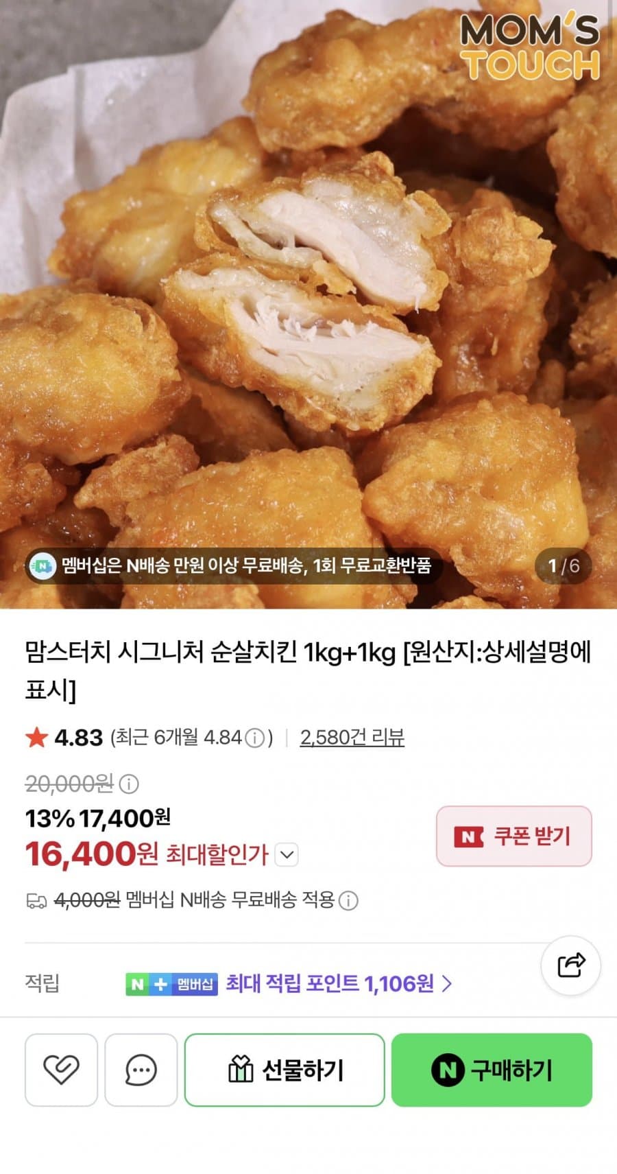 맘스터치 순살치킨 1kg×2