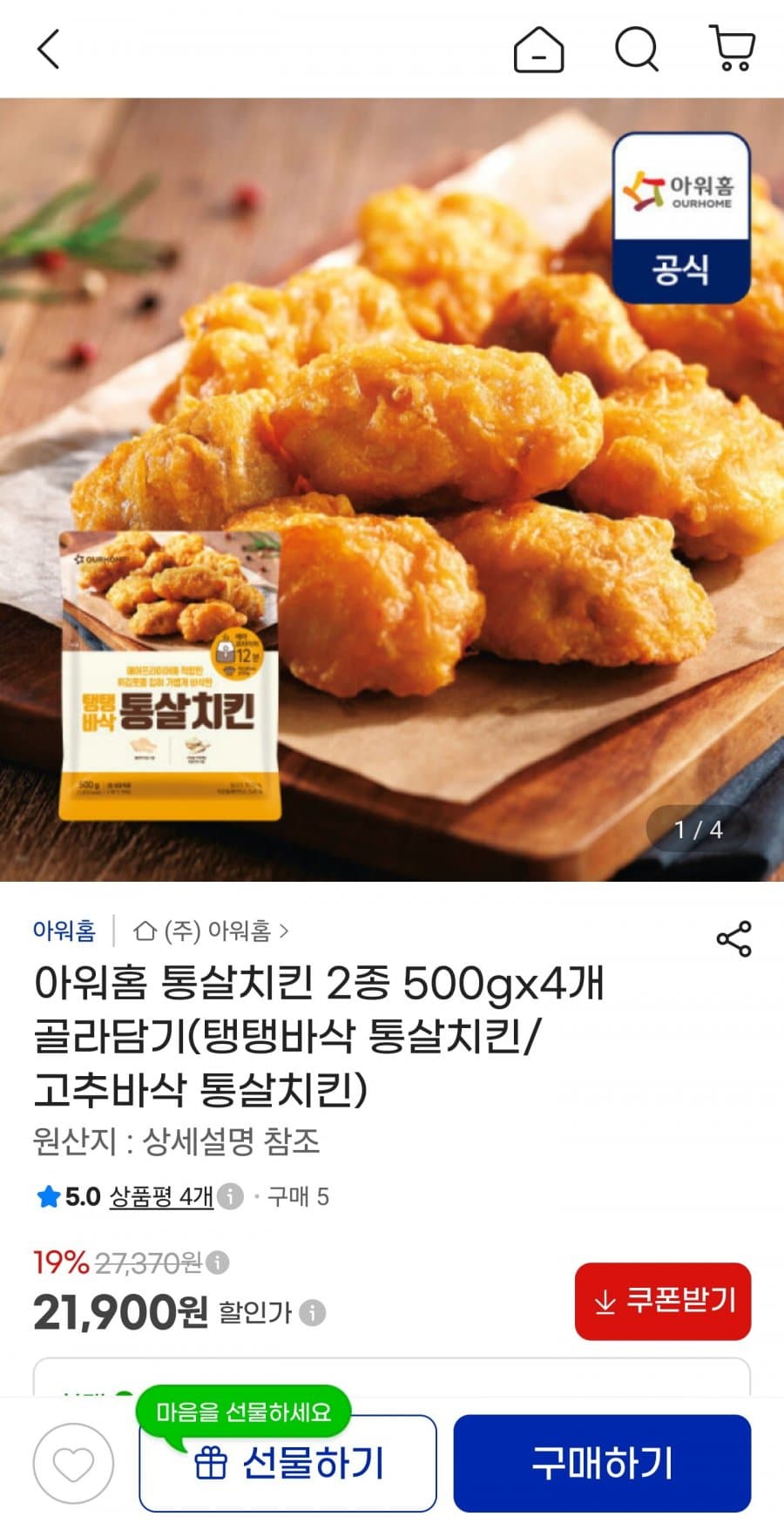 아워홈 통살치킨 4세트