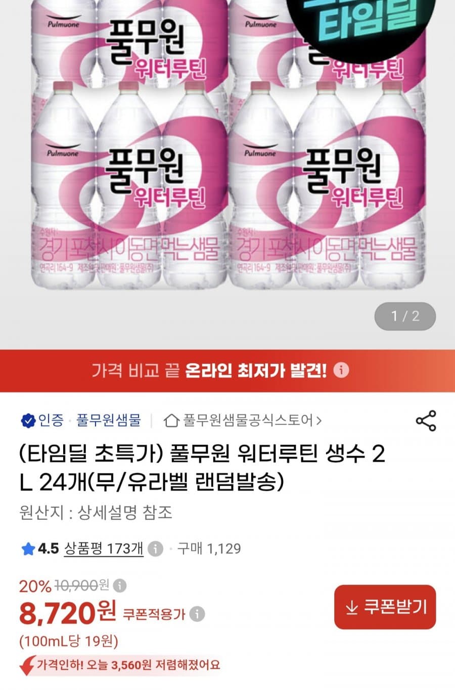 풀무원 워터루틴 생수 2L