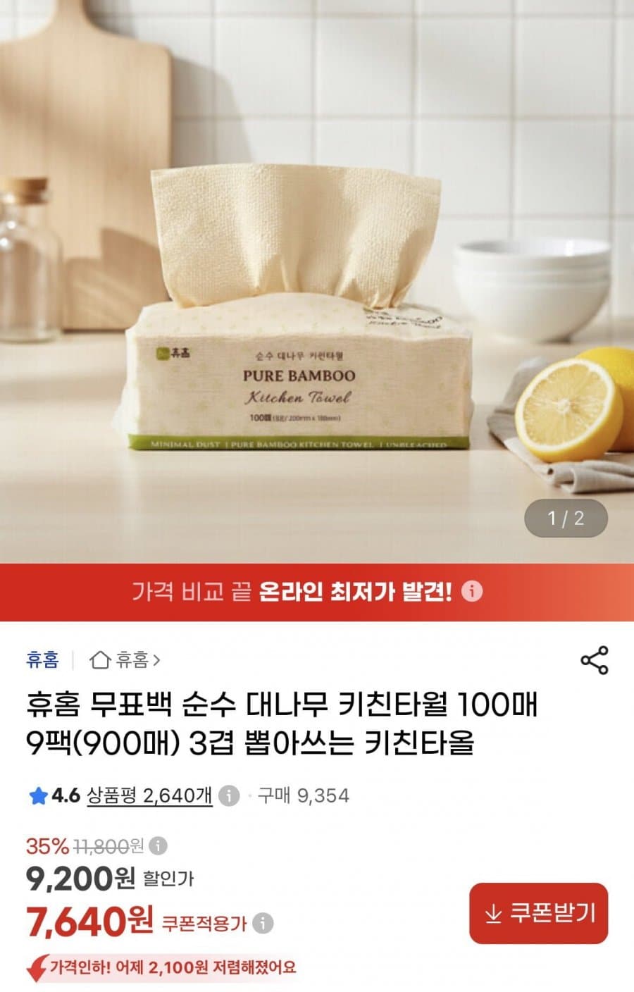 휴홈 대나무 키친타월 9팩