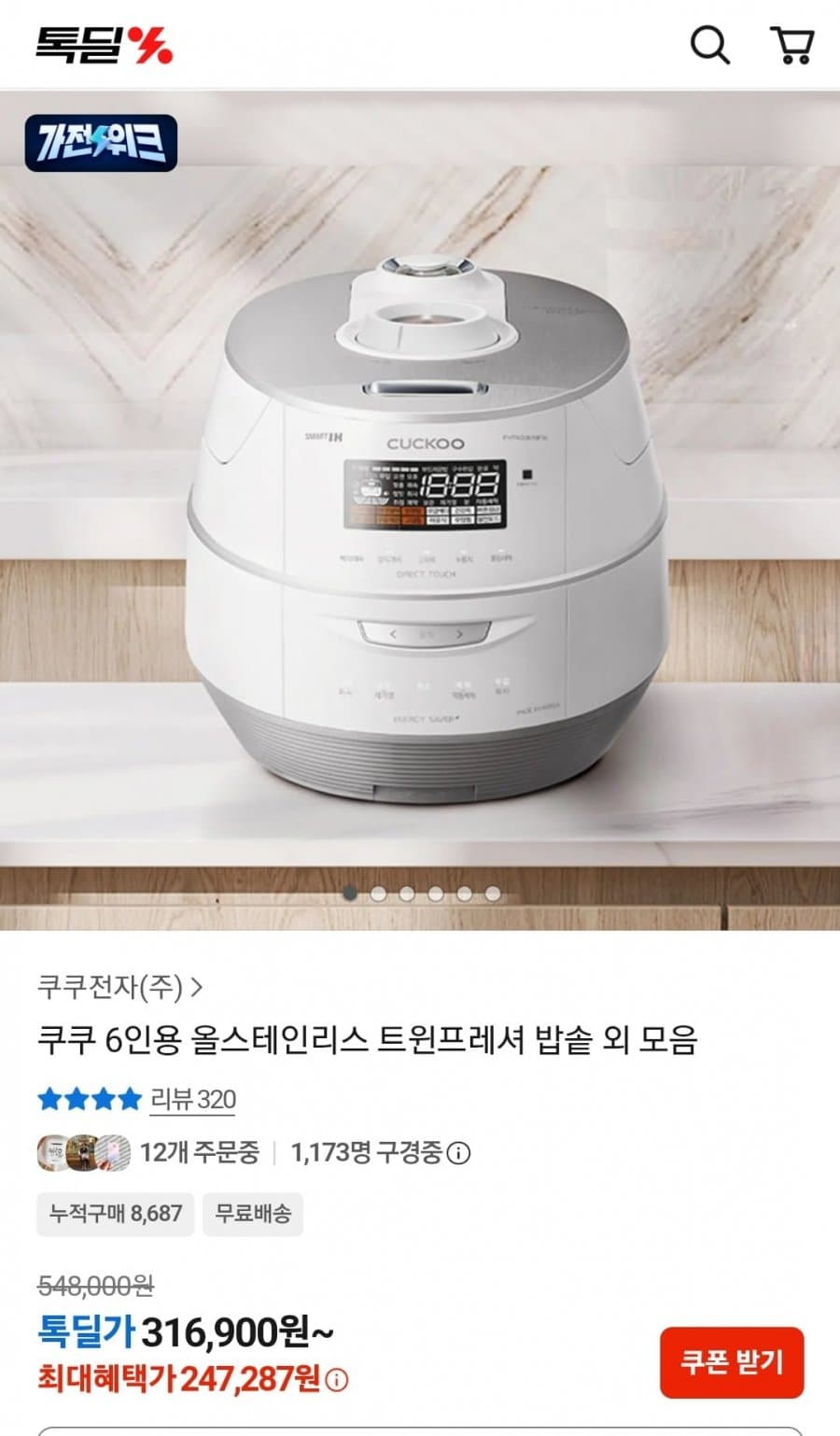 쿠쿠 트윈프레셔 밥솥