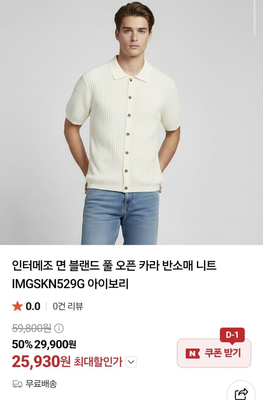 인터메조 오픈카라 니트