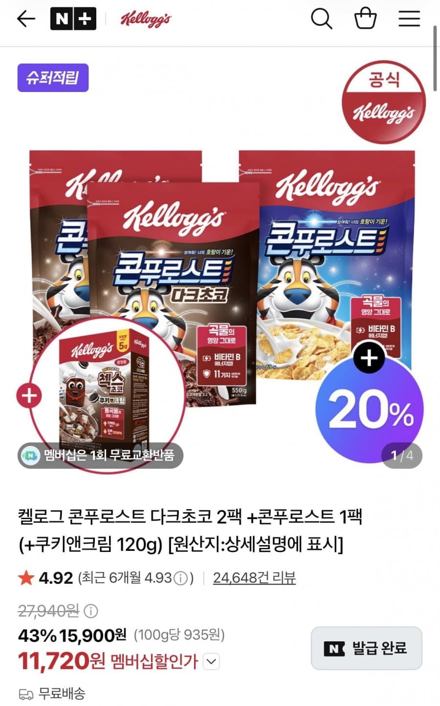 켈로그 콘푸로스트 다크초코 2+1
