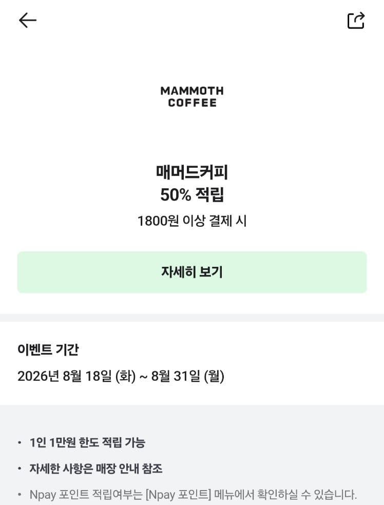 매머드커피 네이버페이 50% 적립
