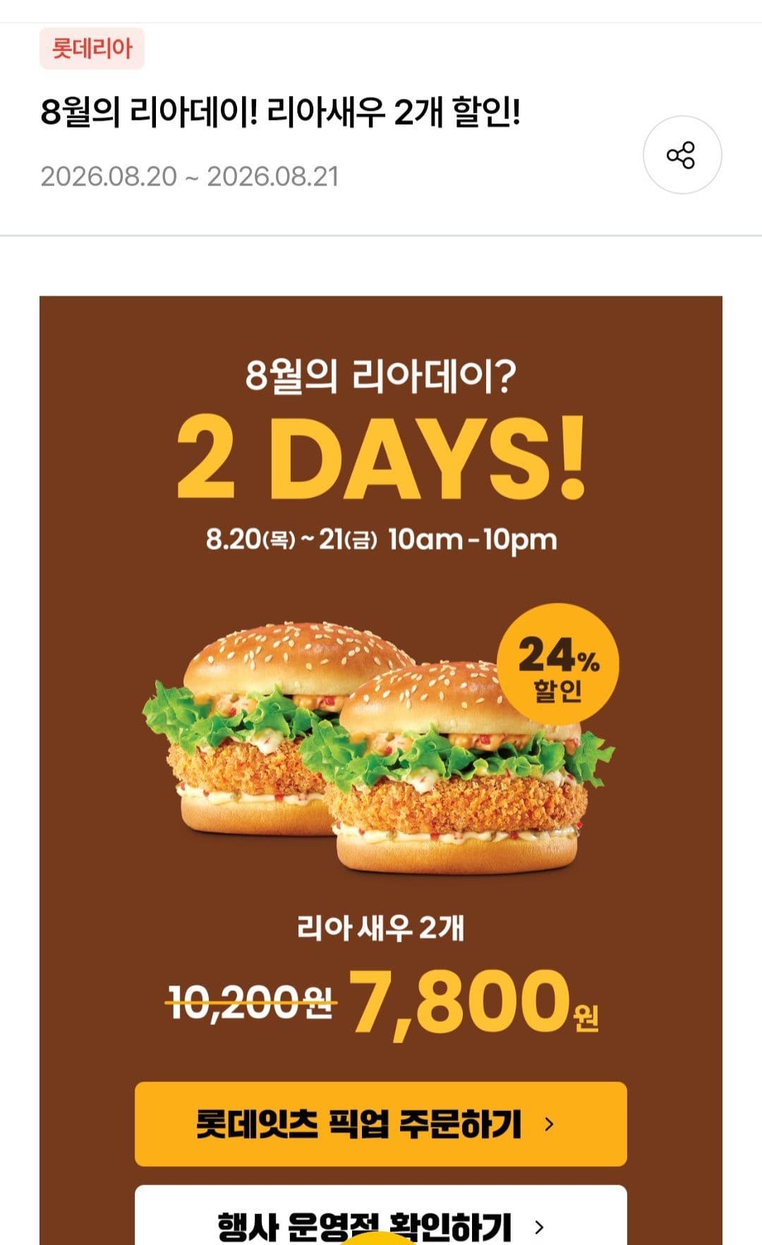 롯데리아 새우버거 2개
