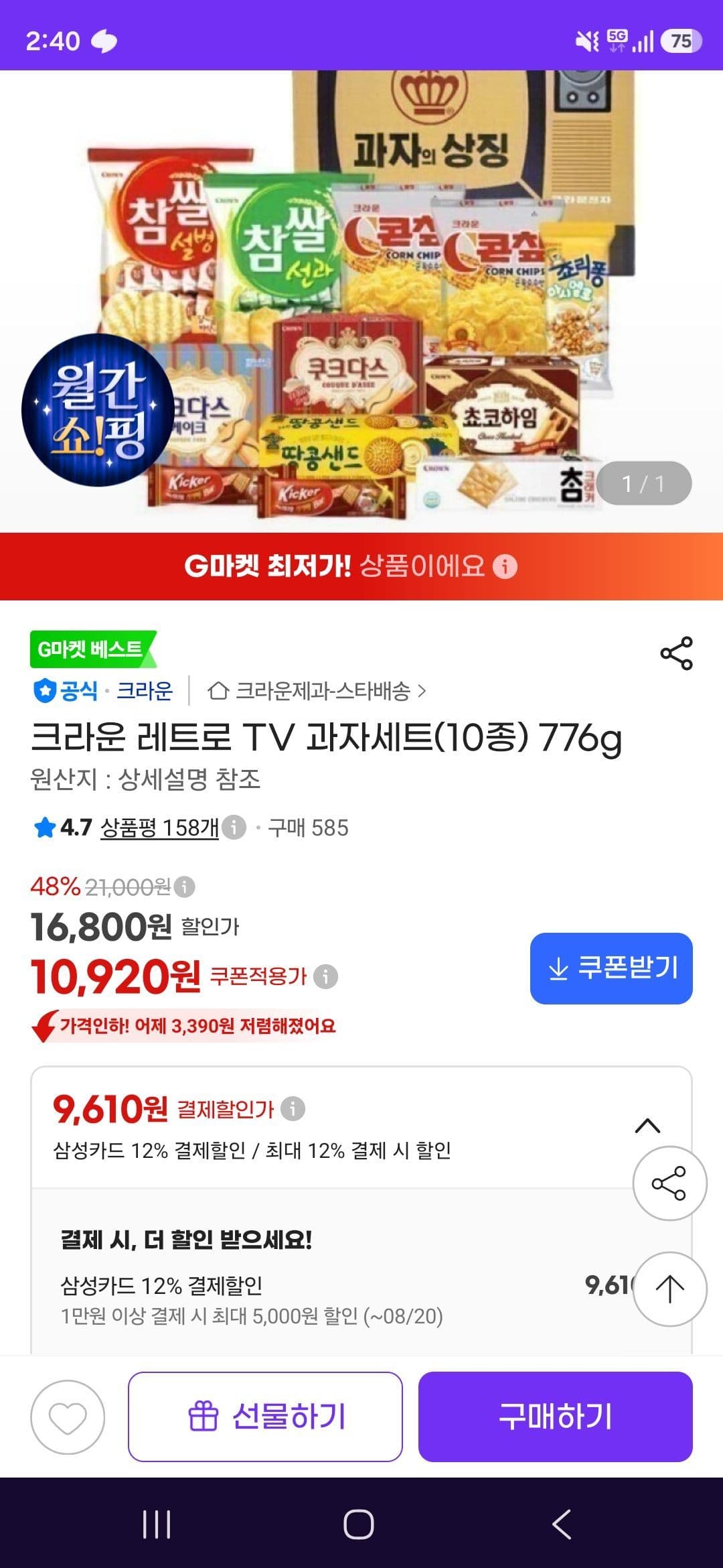 크라운 레트로 TV 과자세트