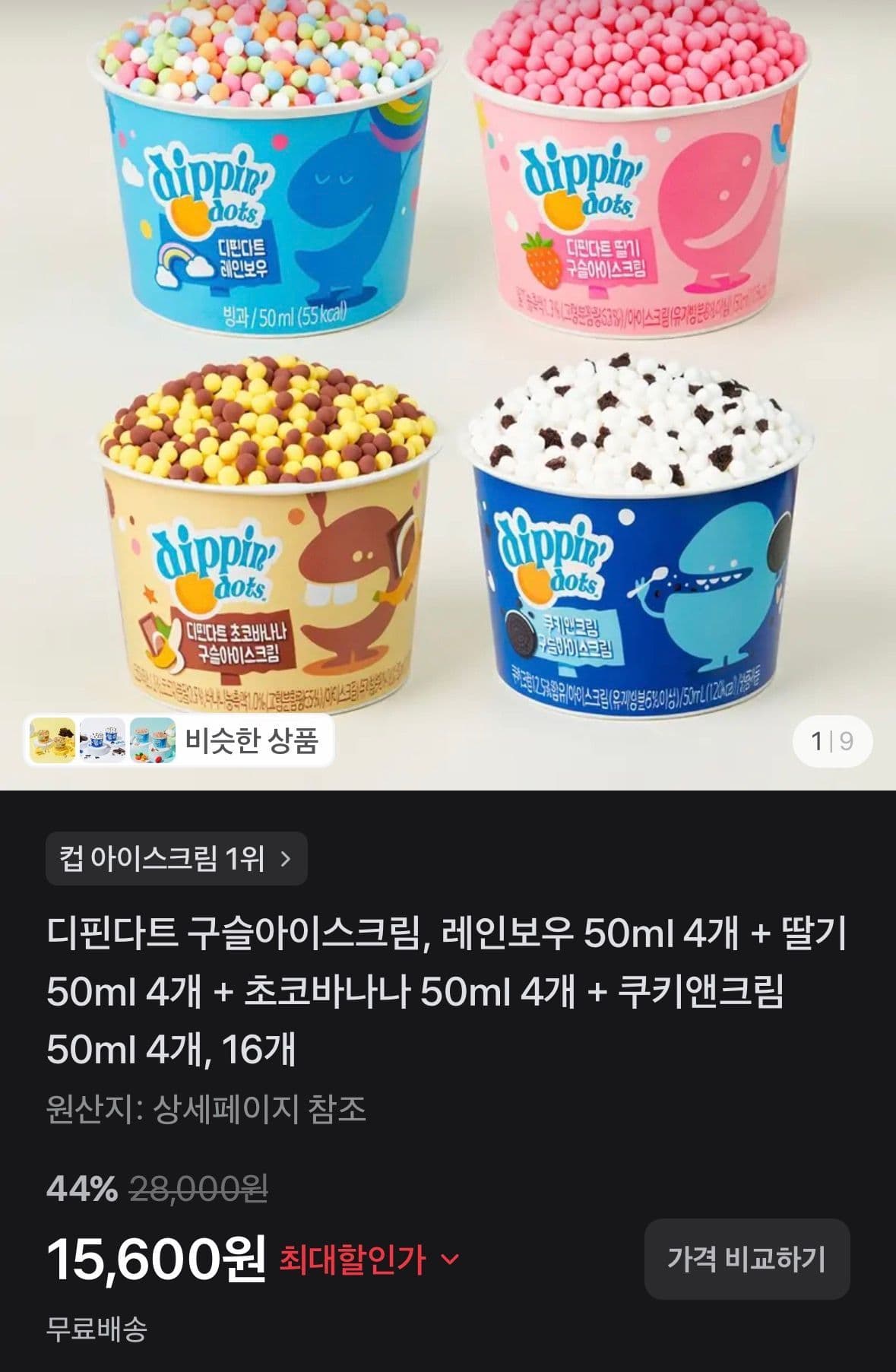 디핀다트 구슬아이스크림 18개