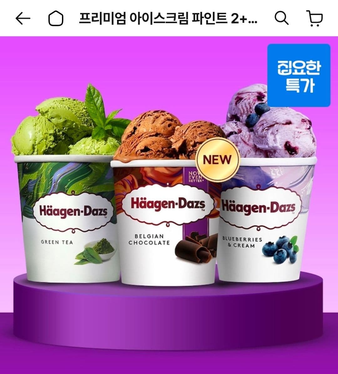 하겐다즈 파인트 2+2