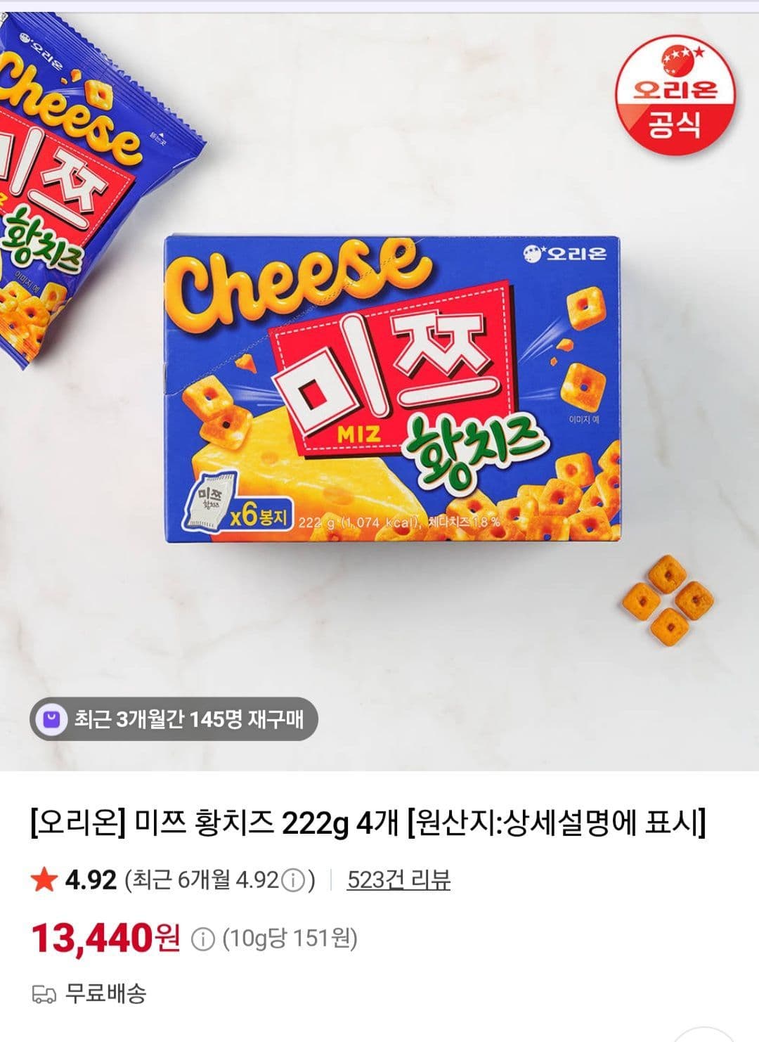 오리온 미쯔 황치즈 222g