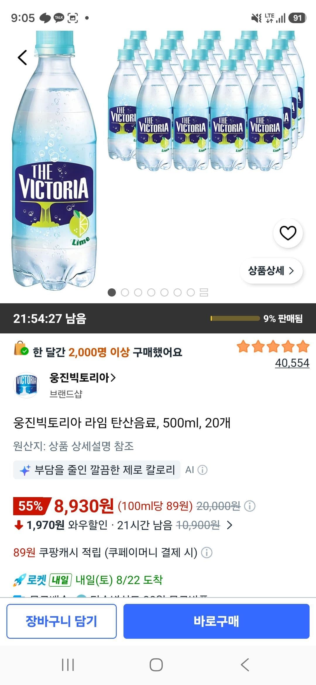 웅진 빅토리아 라임 500ml 20개