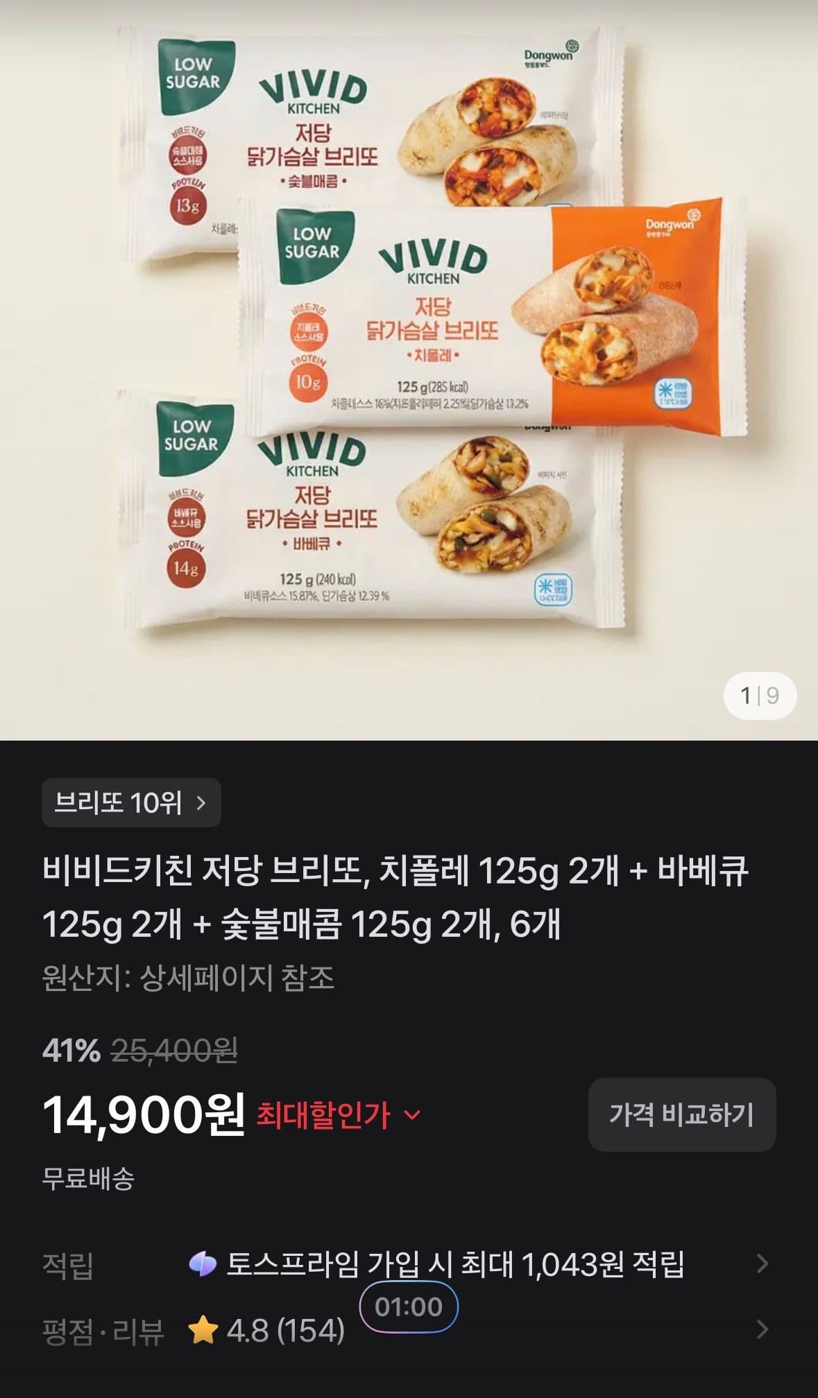 비비드키친 저당 브리또 125g 6개
