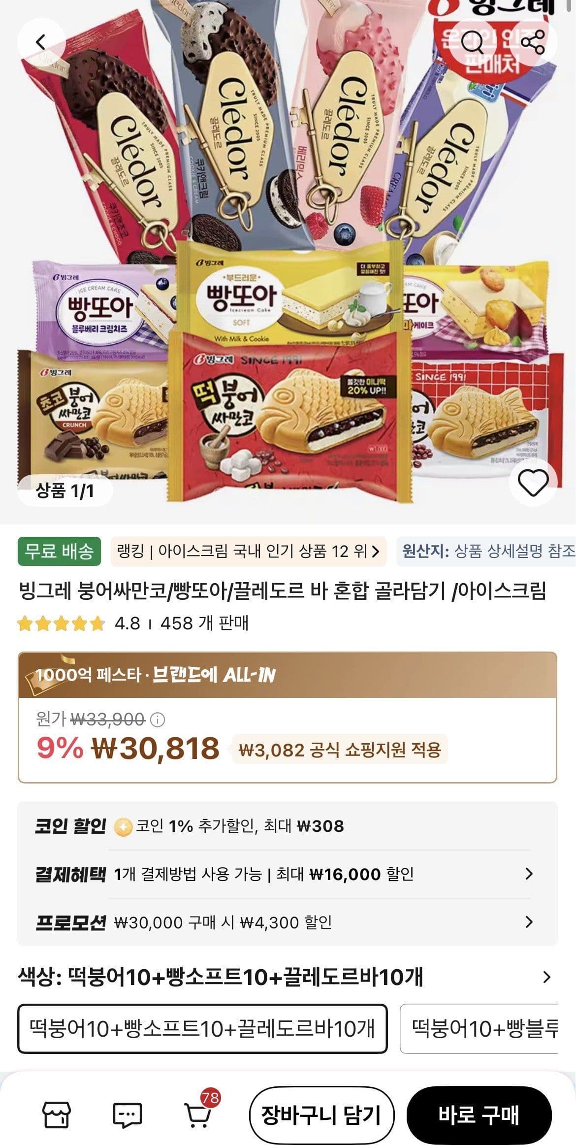 아이스크림 샌드위치 혼합 30개