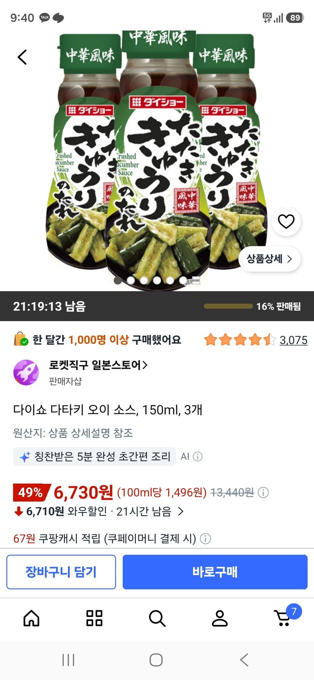 다이쇼 다타키 오이 소스
