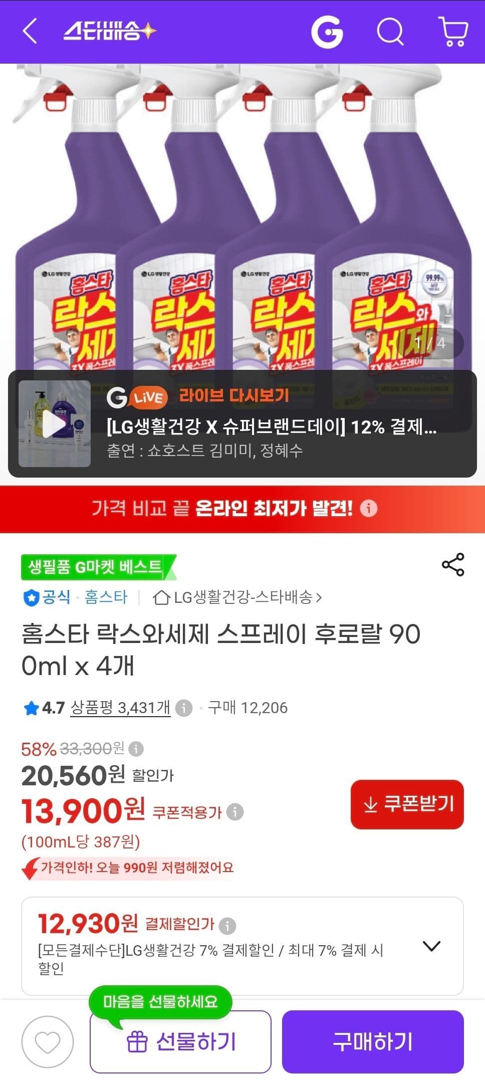홈스타 락스와세제 900ml 4개
