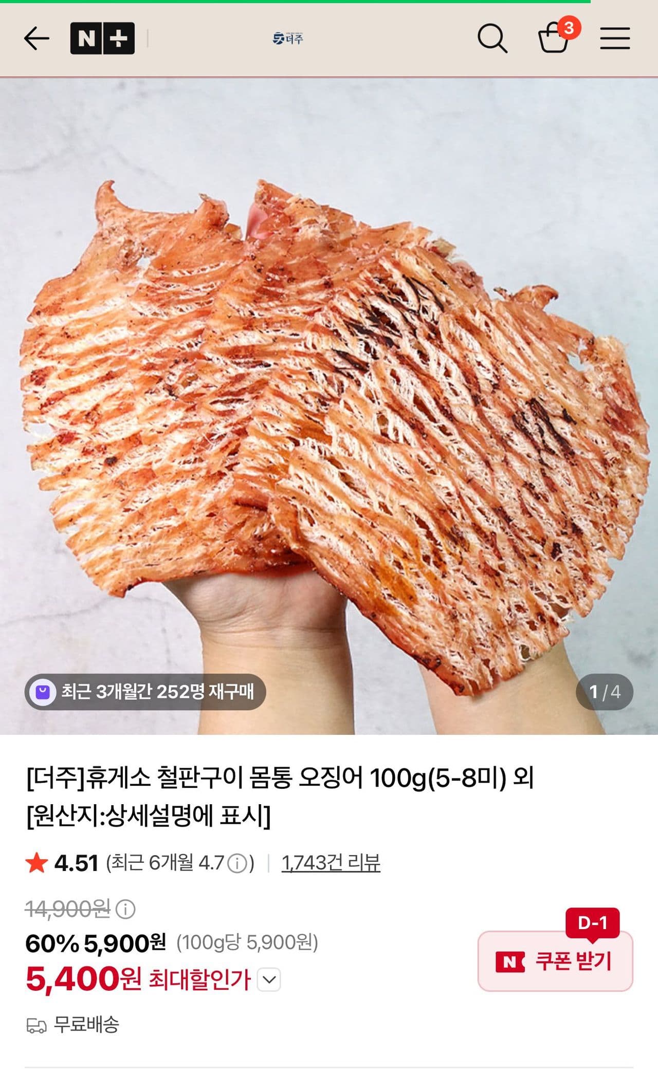 더주 철판구이 몸통 오징어 100g