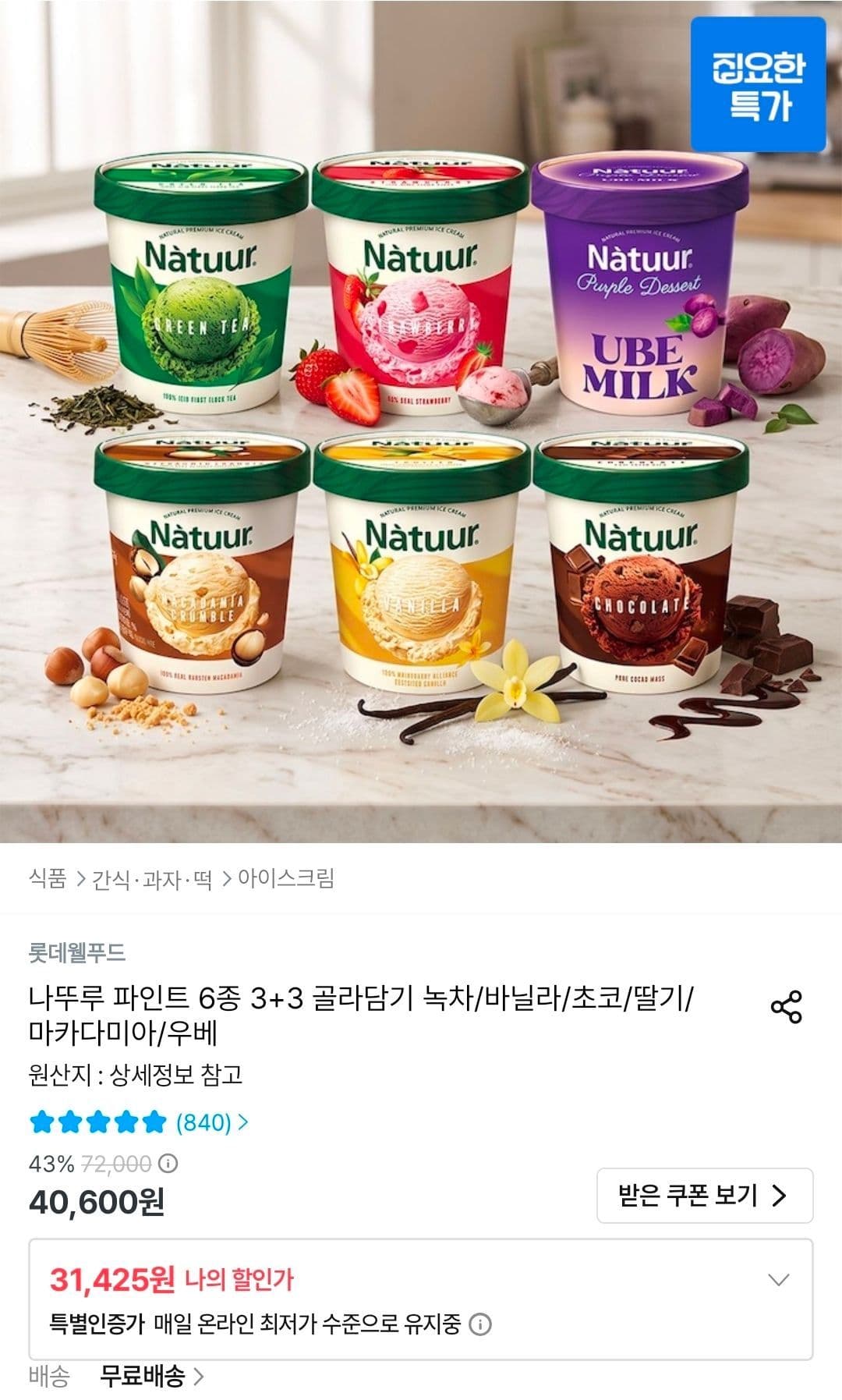 나뚜루 파인트 3+3