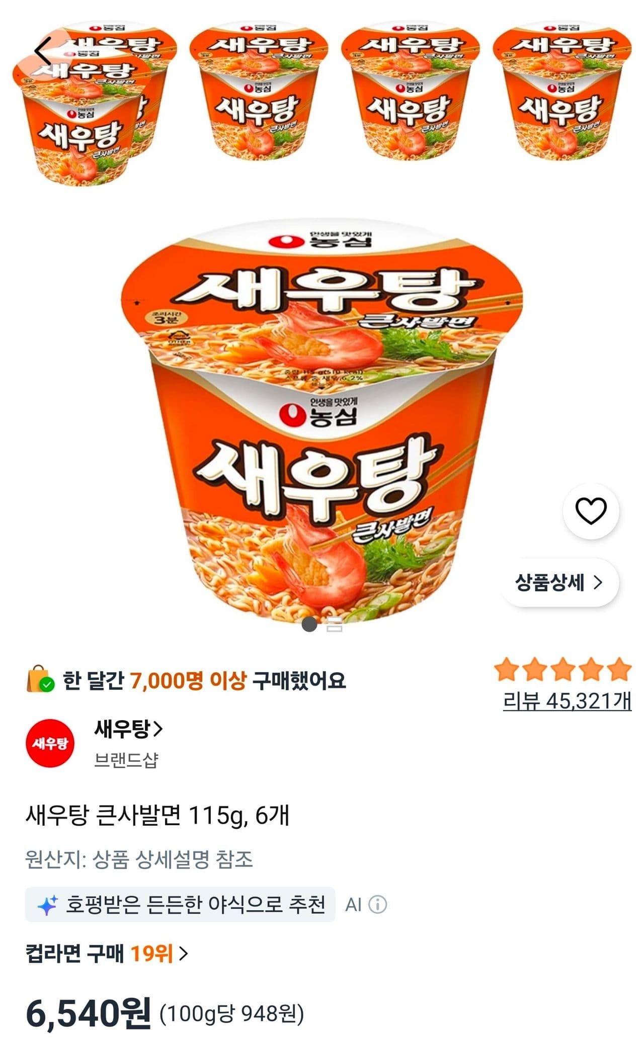 새우탕 큰사발면 115g 6개
