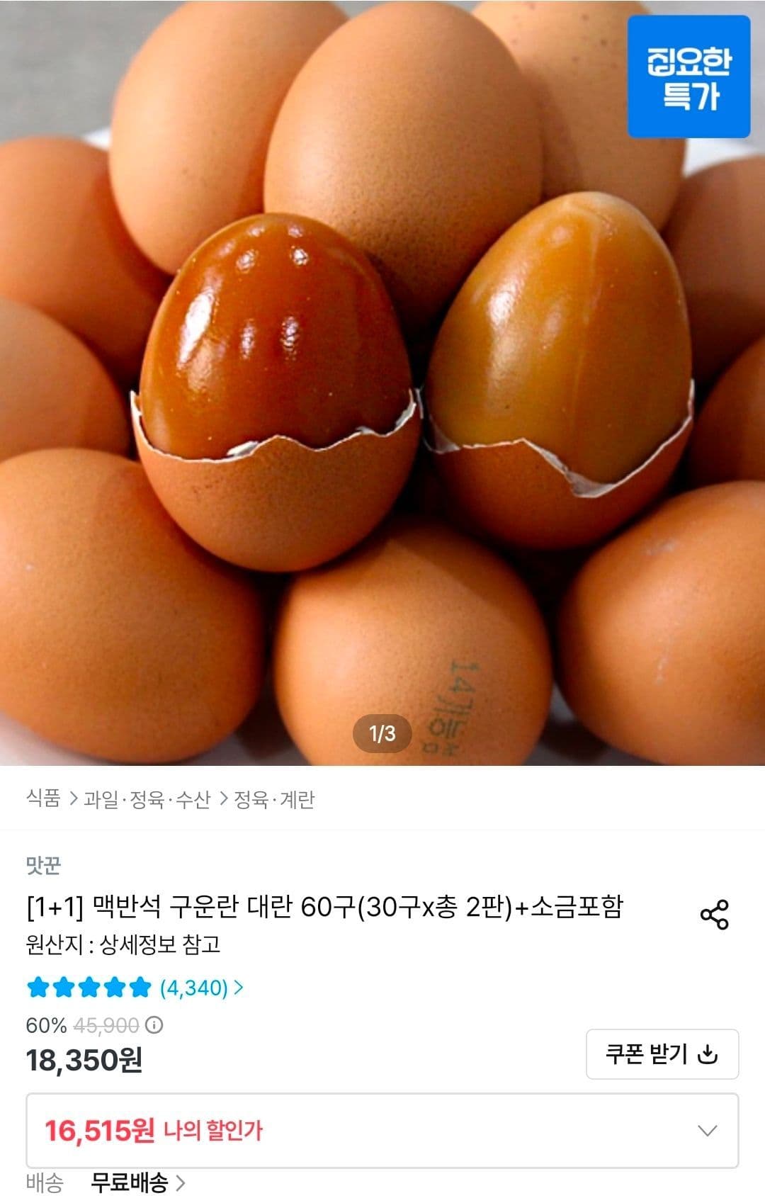 맥반석 구운란 60구