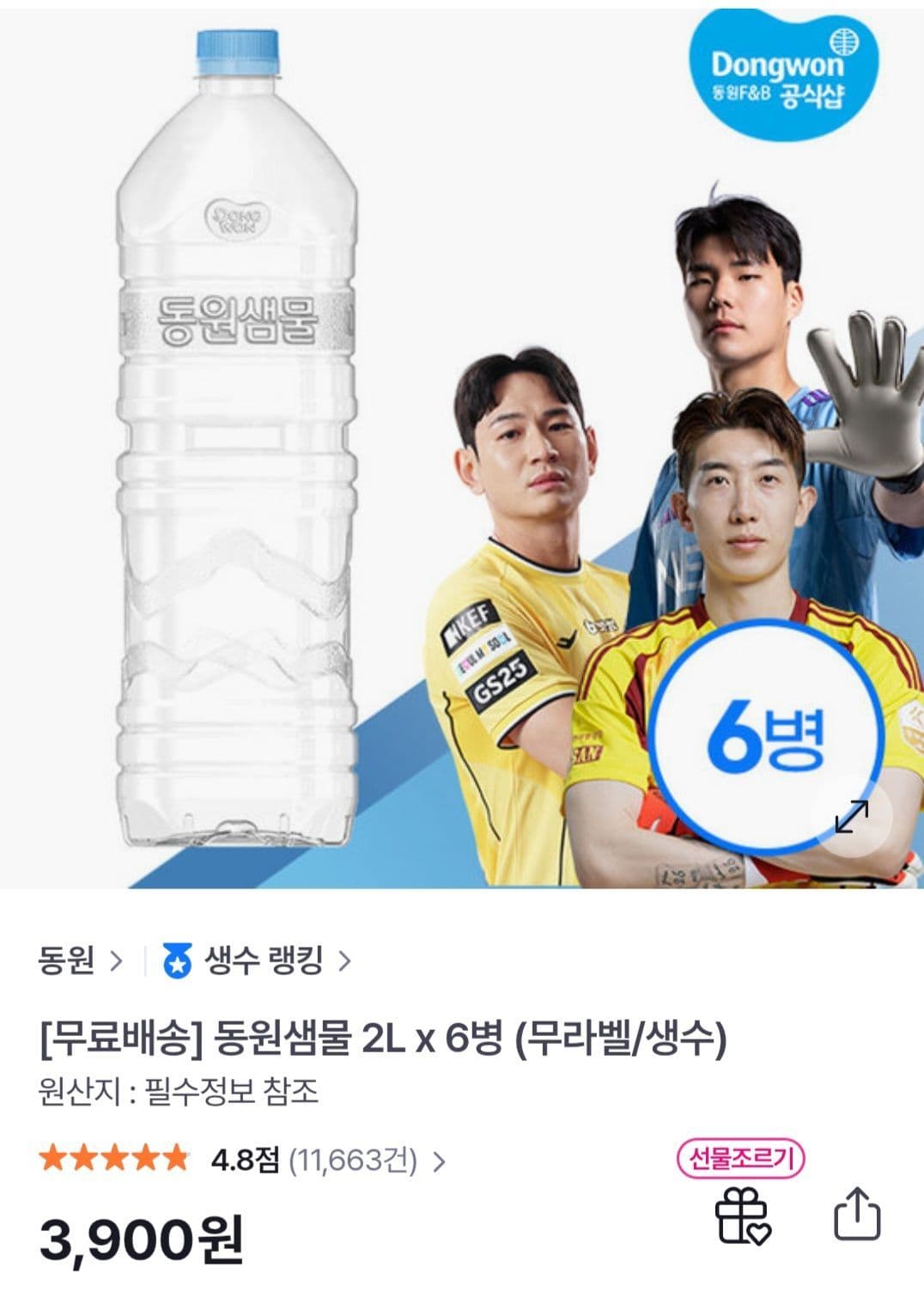 동원샘물 2L 6병