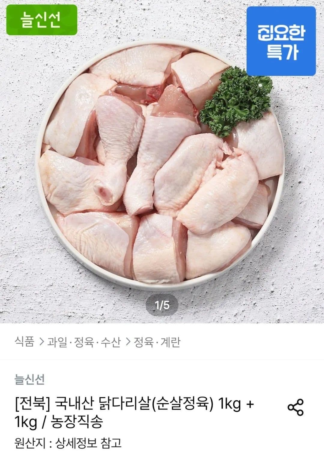 국내산 닭다리살 2kg