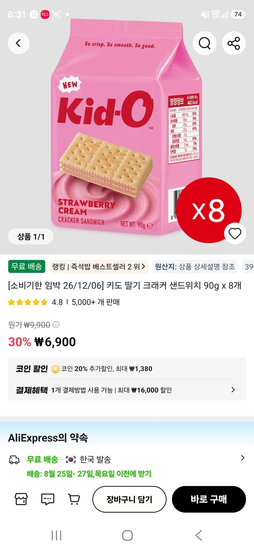 키도 딸기 크래커 샌드위치 8개