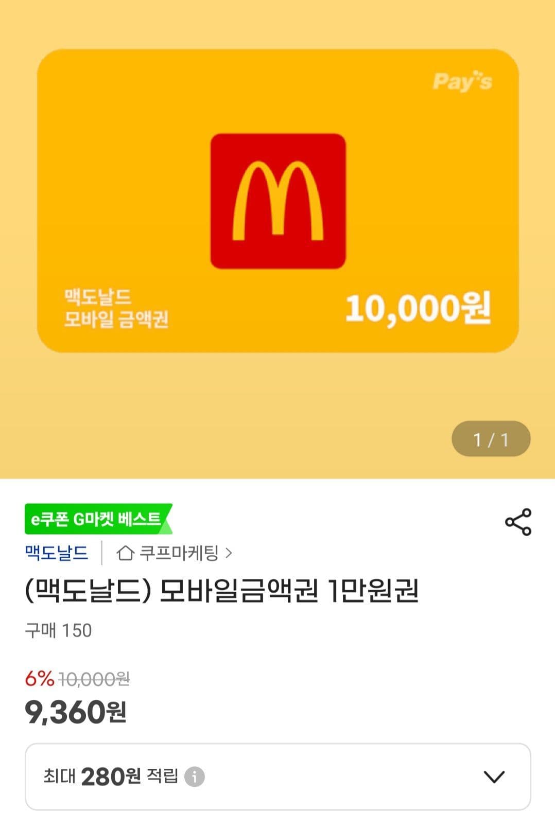 맥도날드 모바일 금액권 1만원
