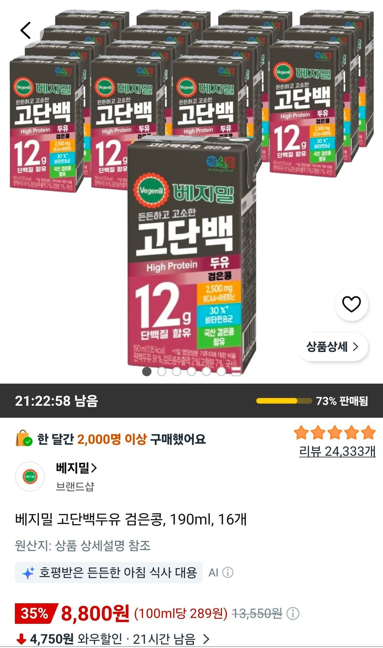 베지밀 고단백두유 검은콩 16개