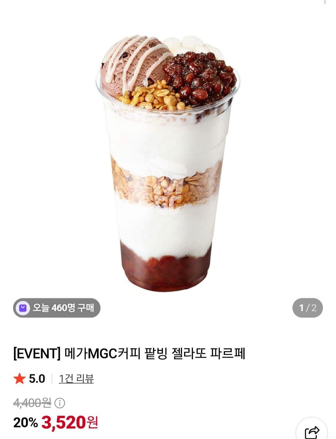 메가MGC커피 팥빙 젤라또 파르페