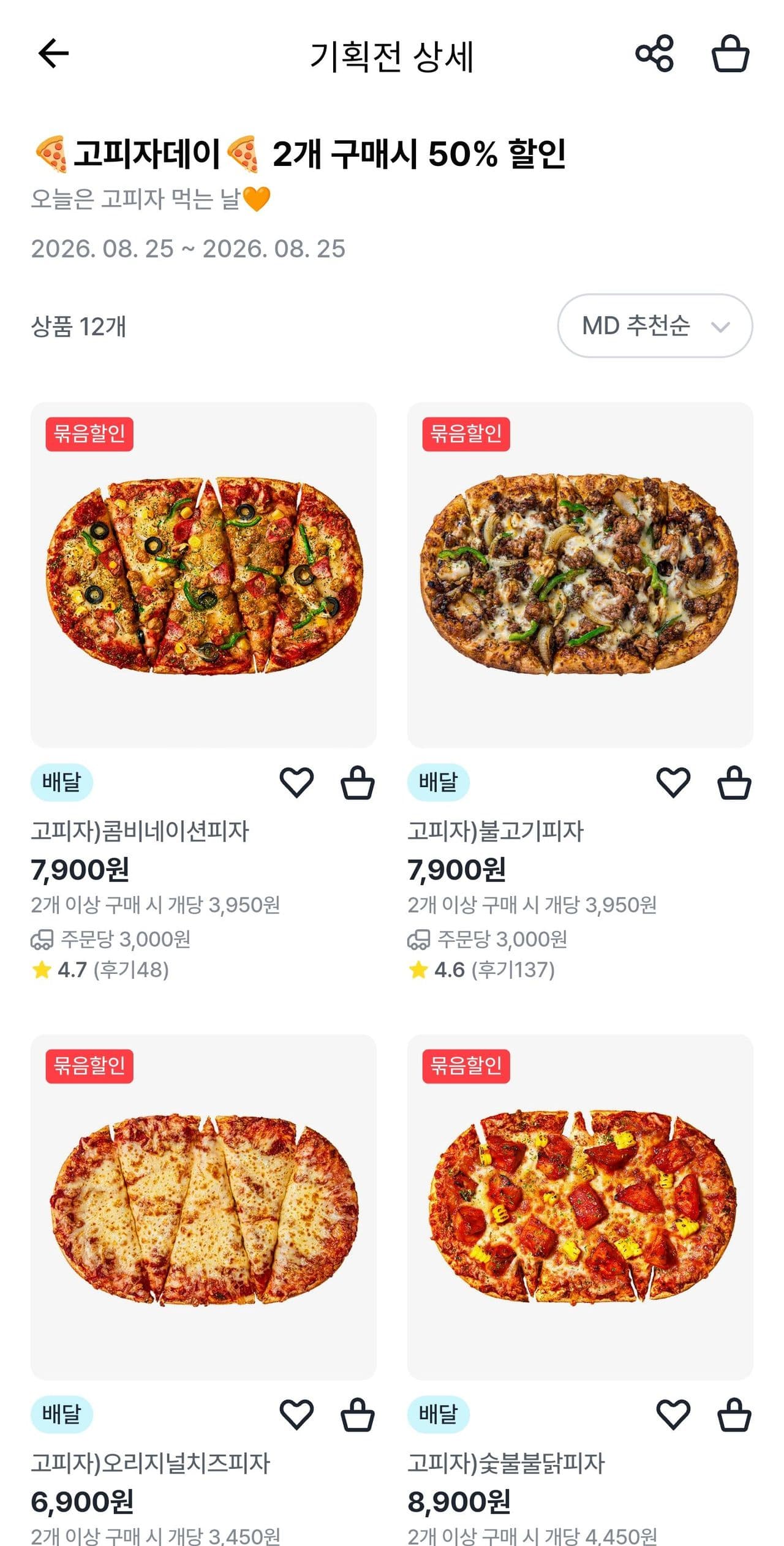 GS25 고피자 2개 50%할인