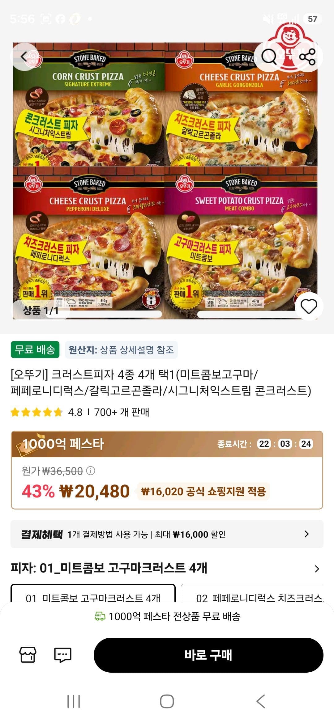 오뚜기 크러스트피자 4종