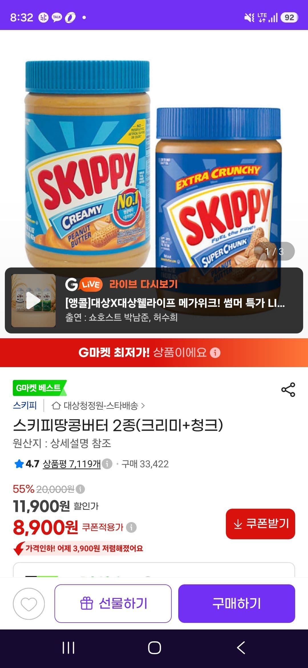 스키피 땅콩버터 2종