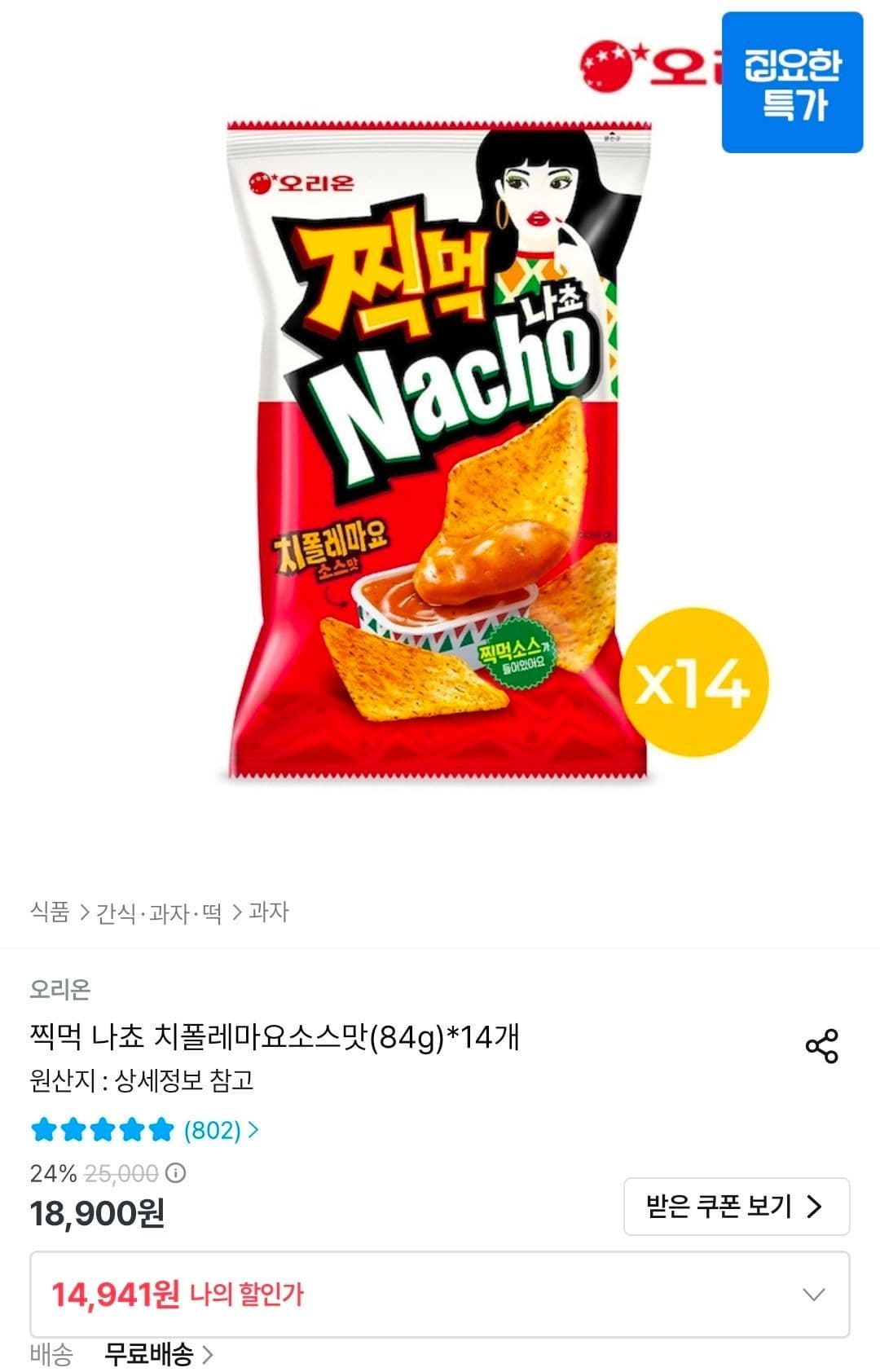 찍먹 나쵸 치폴레마요소스 84g 14개