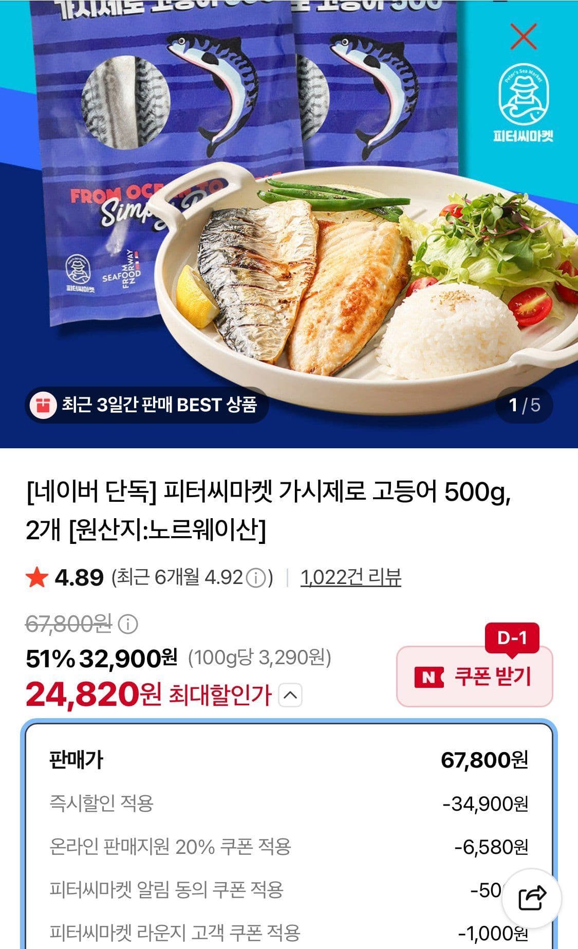 피터씨마켓 가시제로 고등어 500g