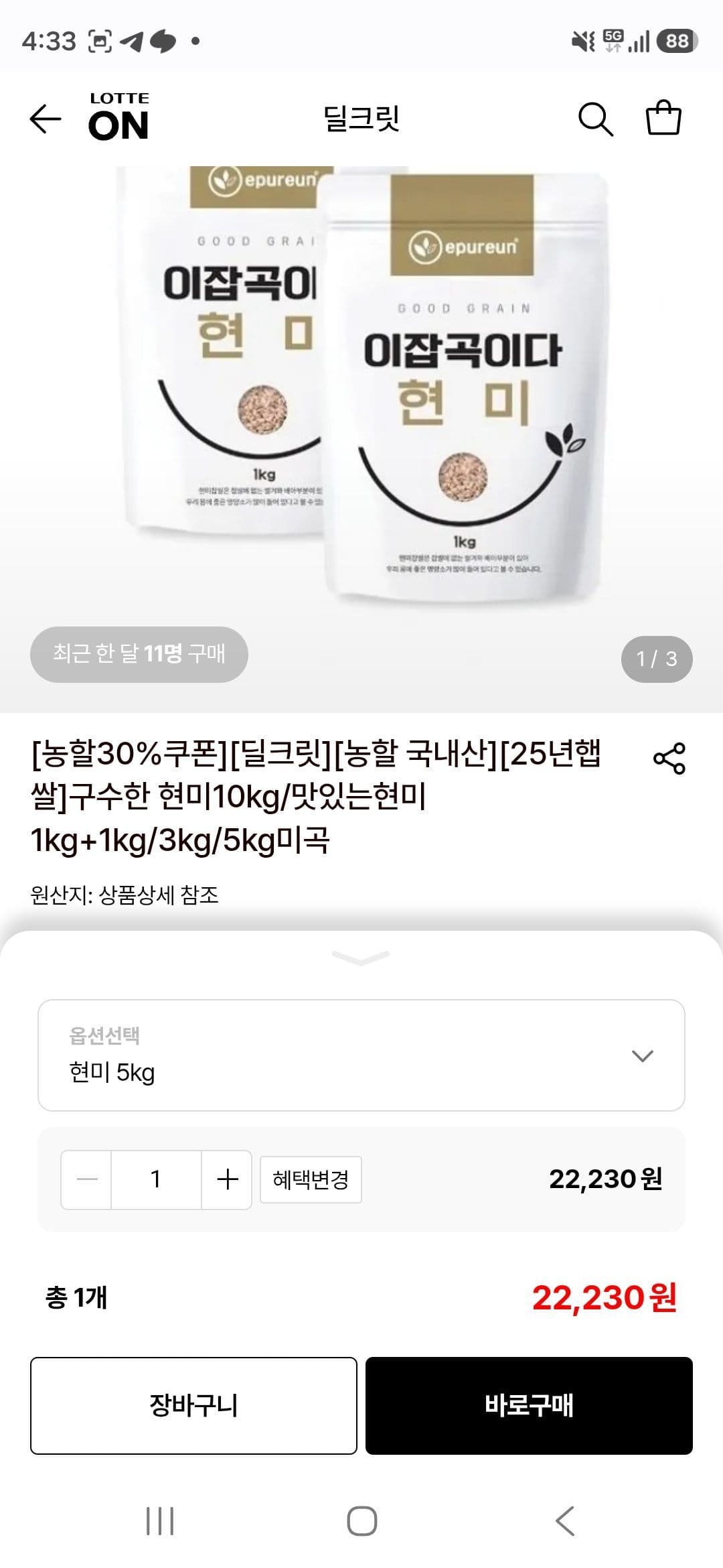 현미쌀 5kg