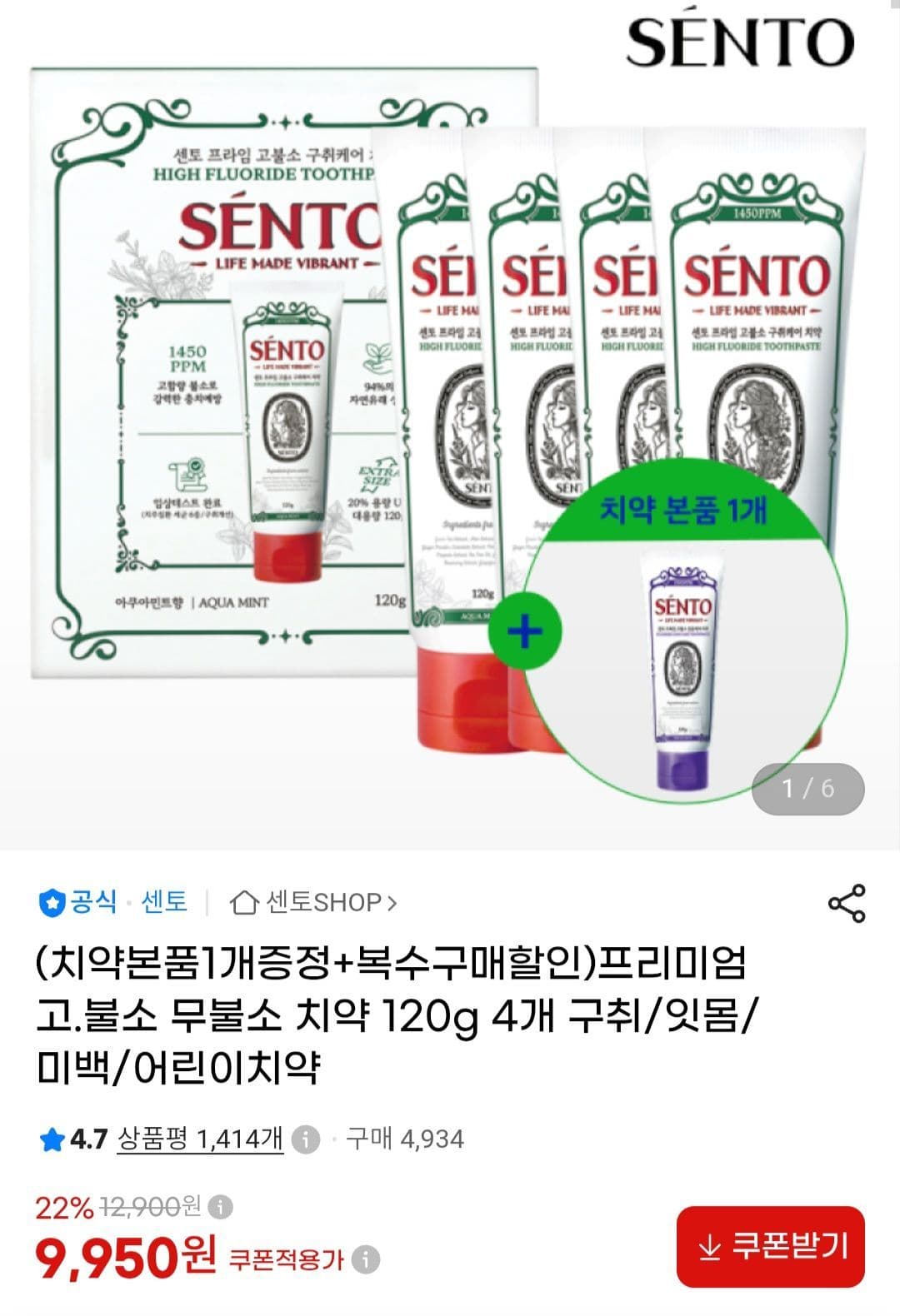센토 치약 4개+1증정