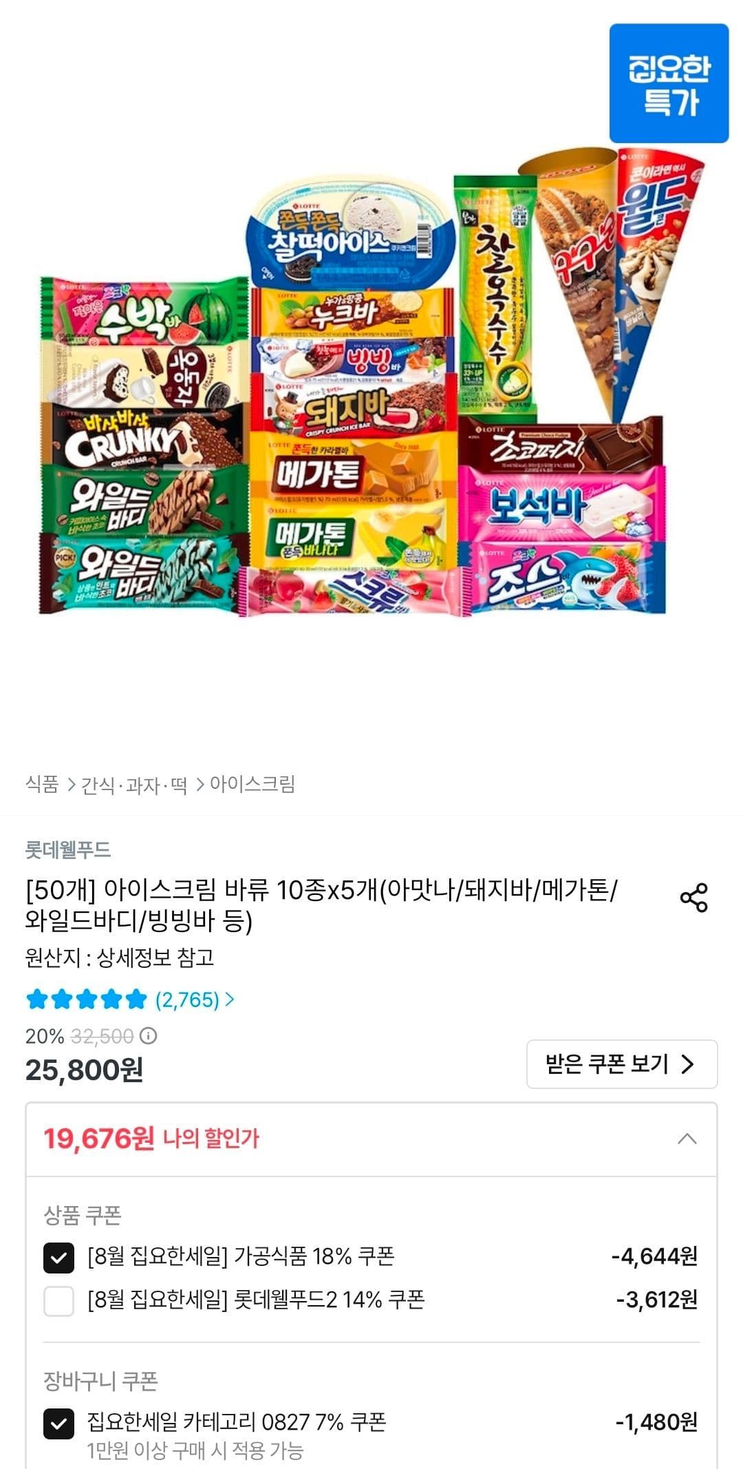 롯데 아이스크림 바류 10종