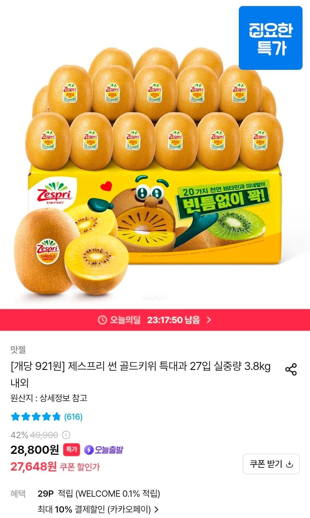 제스프리 썬 골드키위 27입