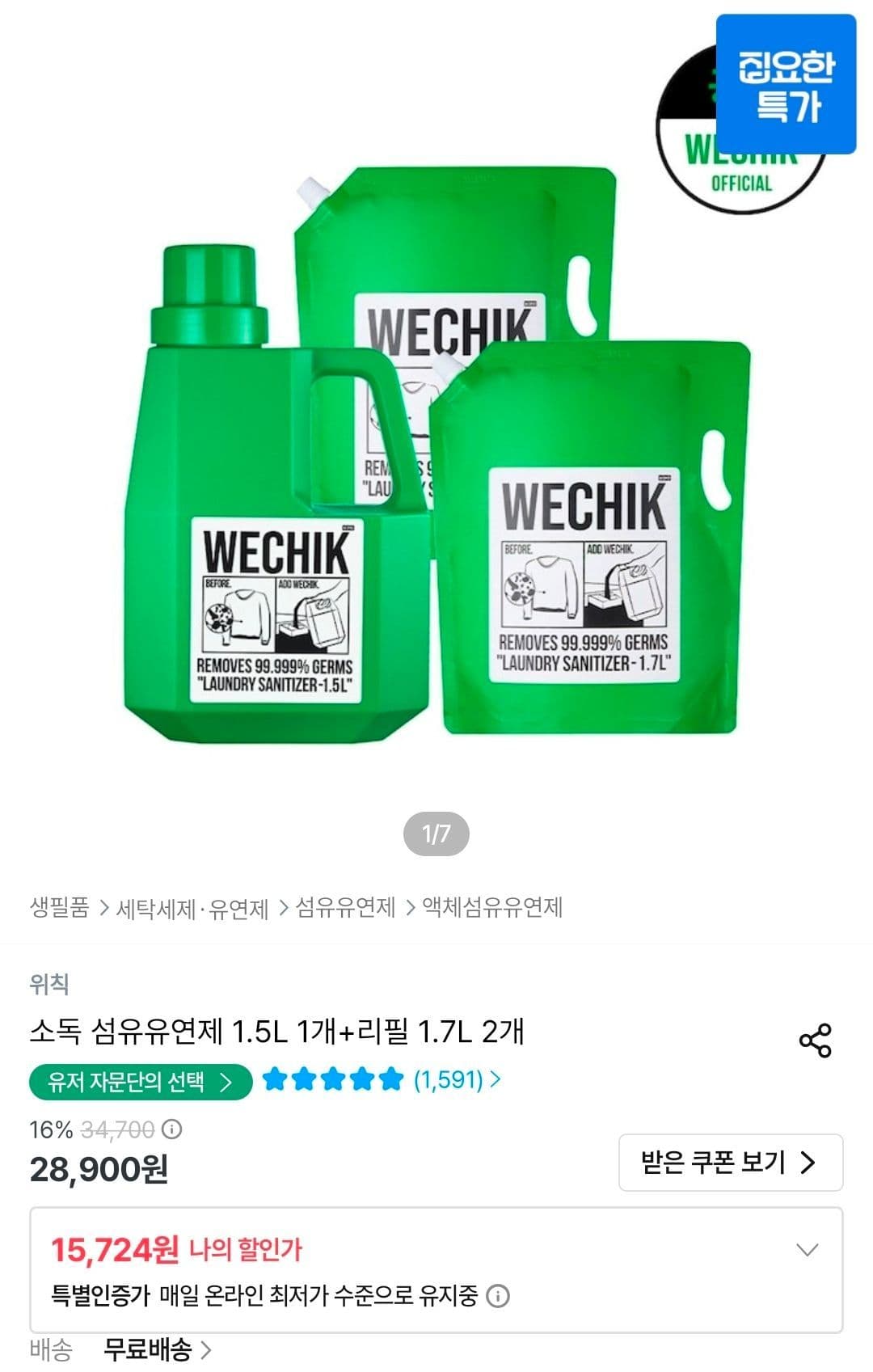 위칙 소독 섬유유연제 세트