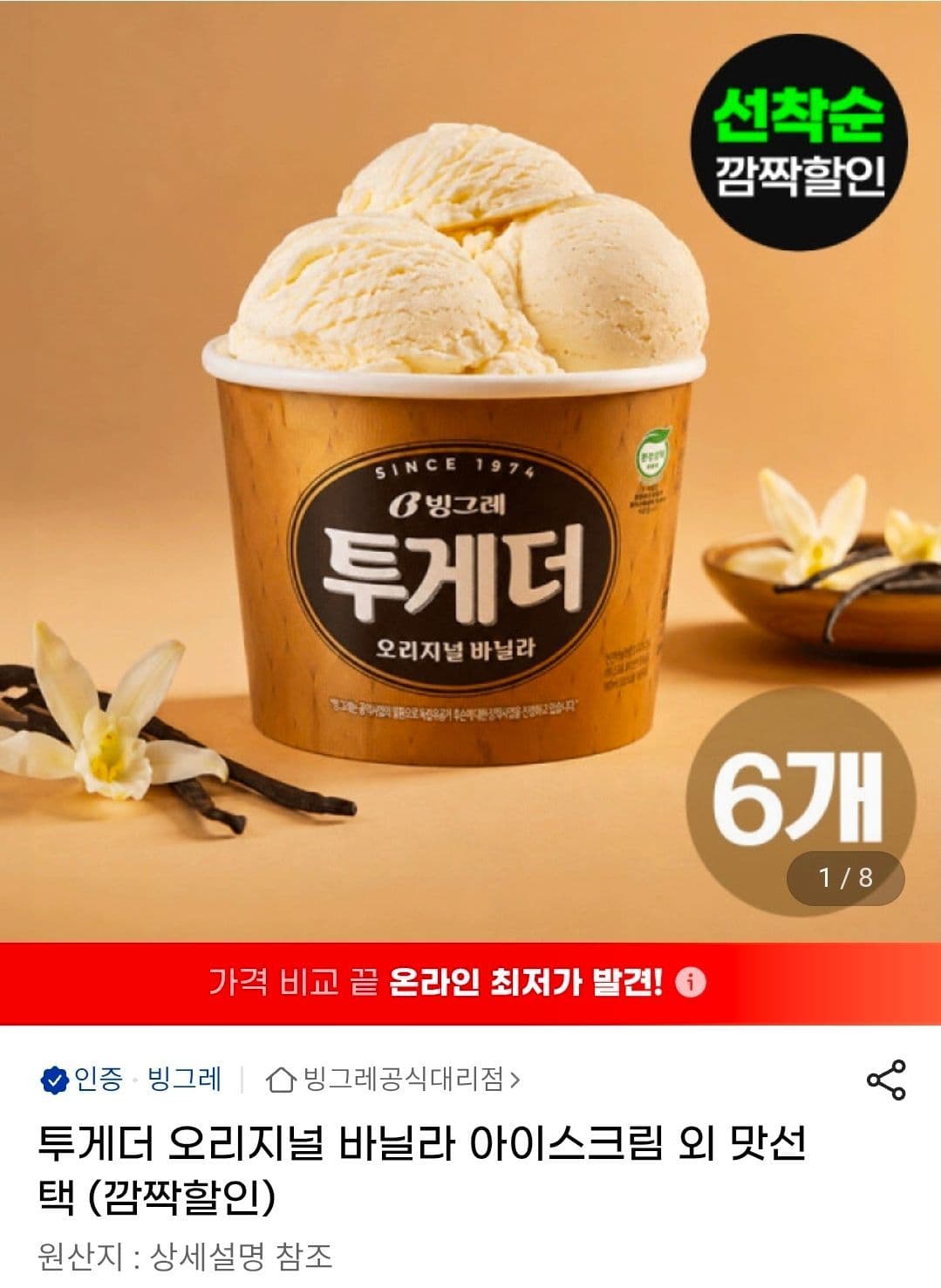 투게더 오리지날 바닐라 6개