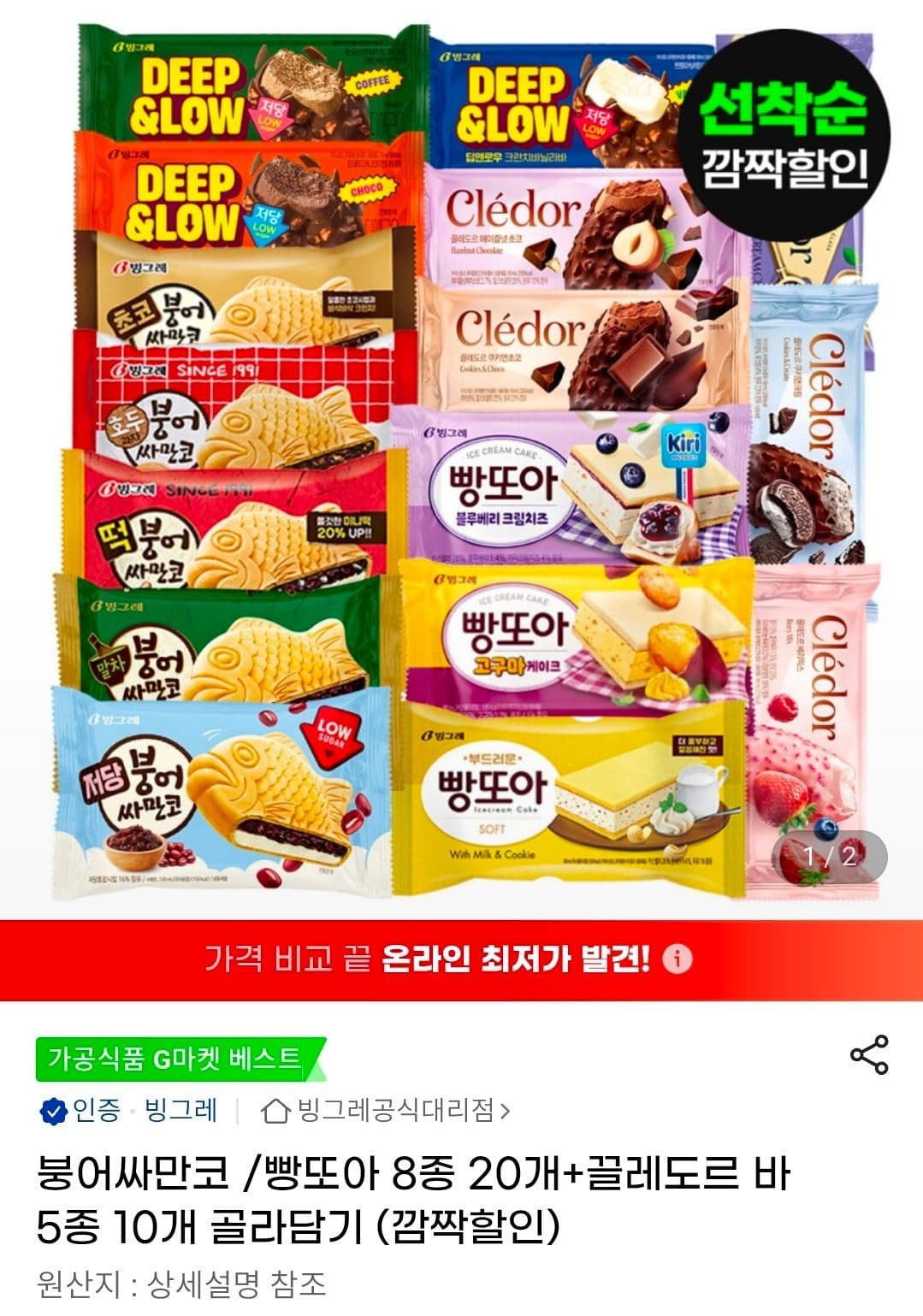 붕어싸만코·빵또아·끌레도르바 골라담기