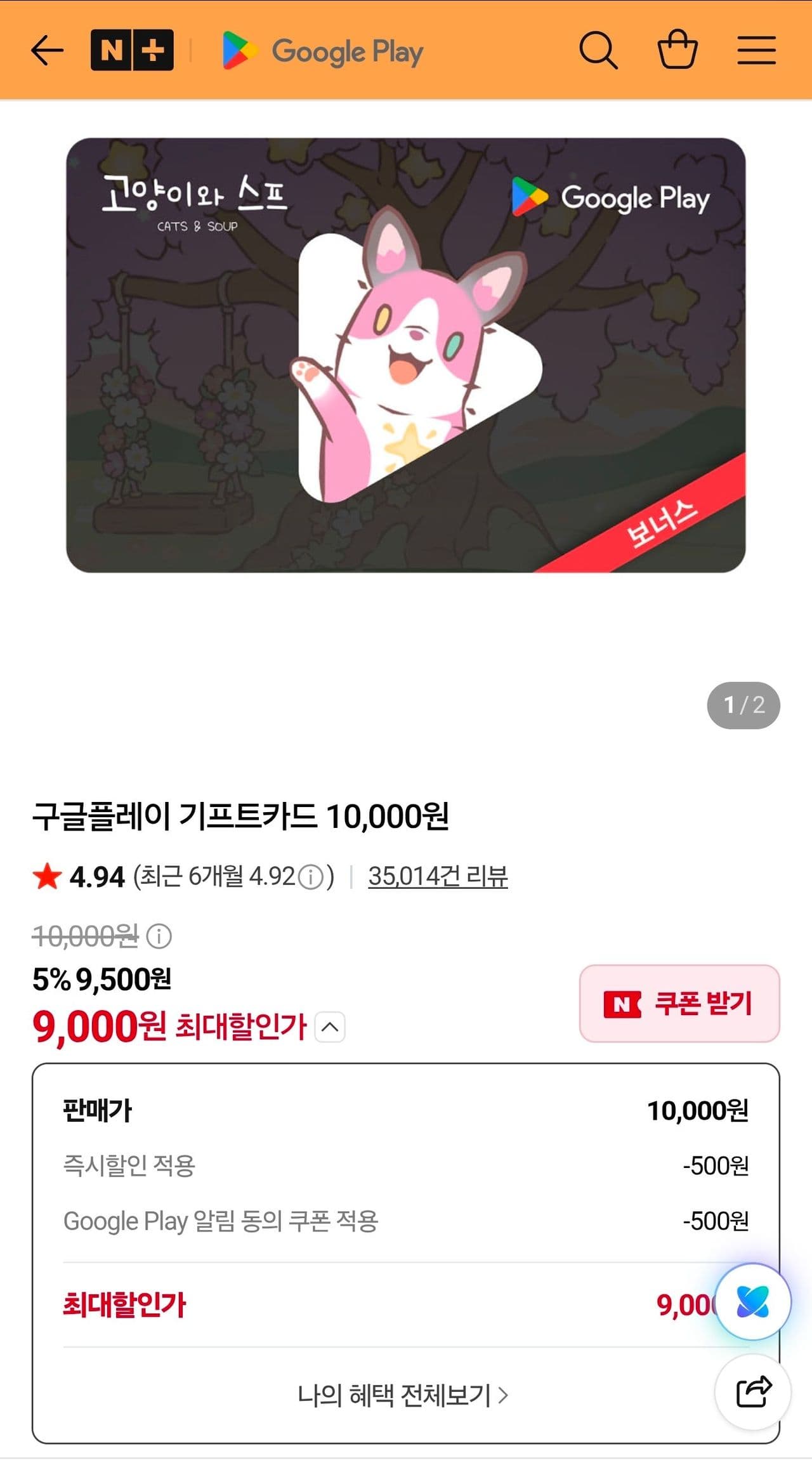 Google Play 기프트코드 1만원