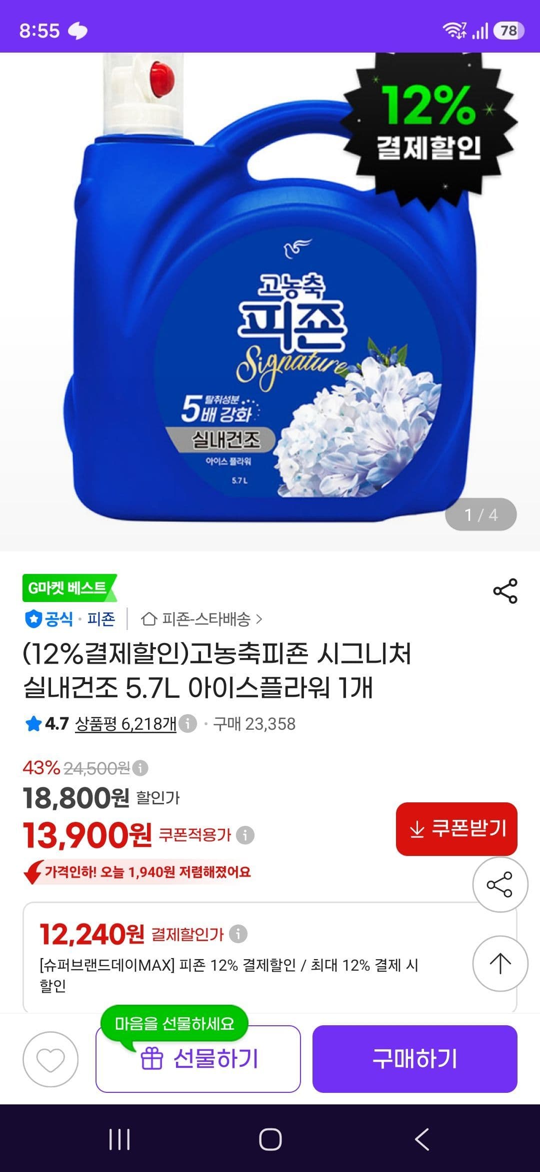 피죤 시그니처 실내건조 5.7L