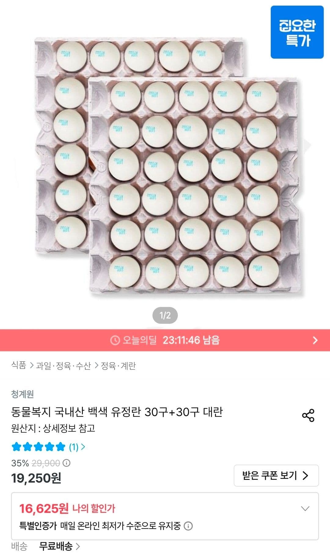 국내산 동물복지 유정란 60구