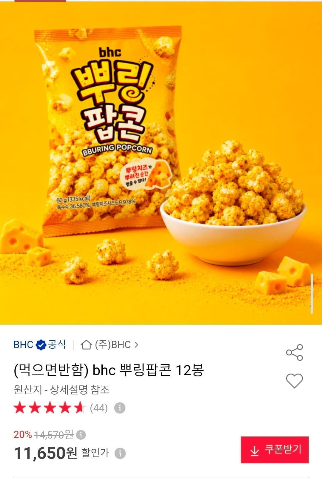 BHC 뿌링팝콘 12봉