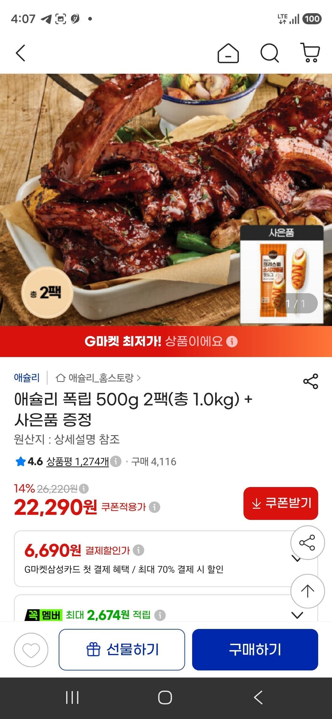 애슐리 폭립 500g 2팩 + 핫도그