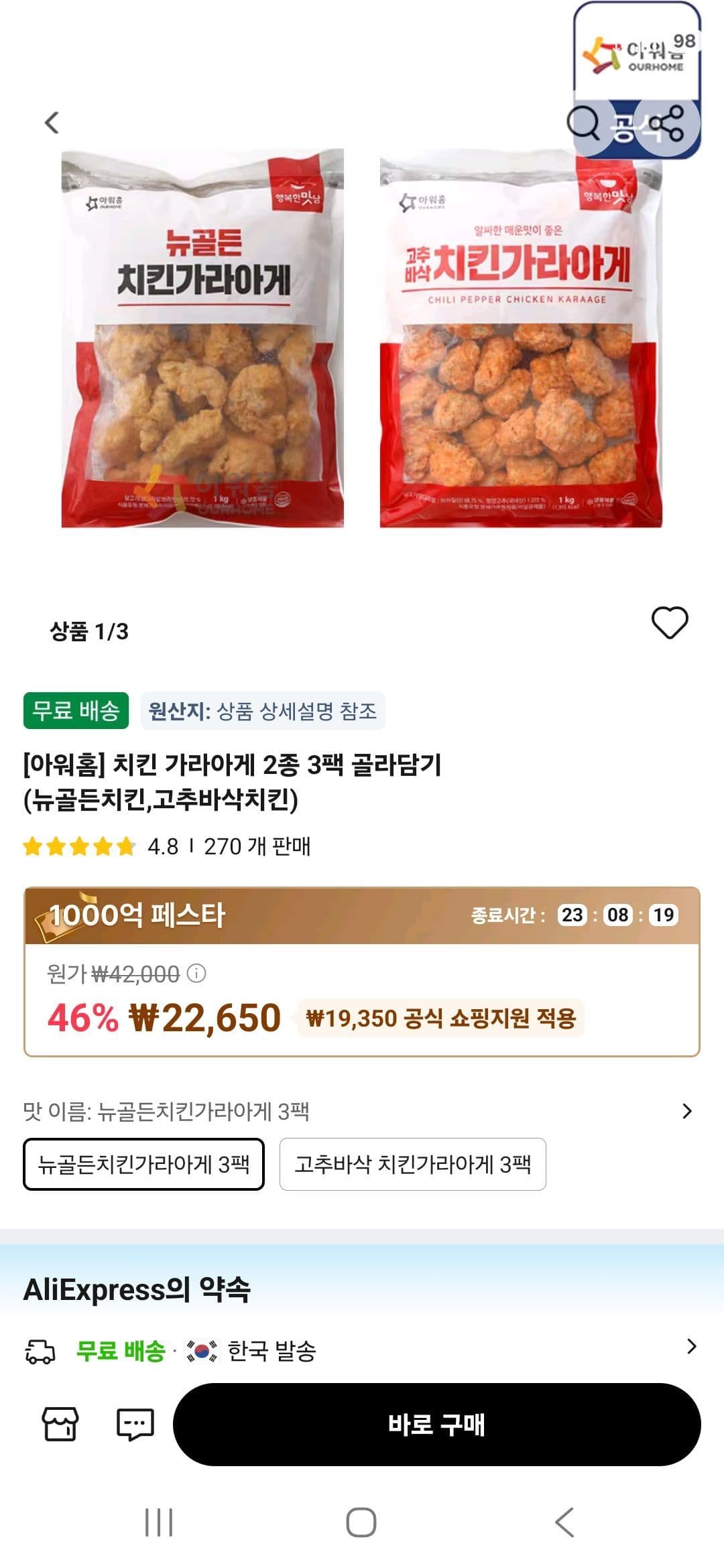 아워홈 치킨 가라아게 2종 3팩